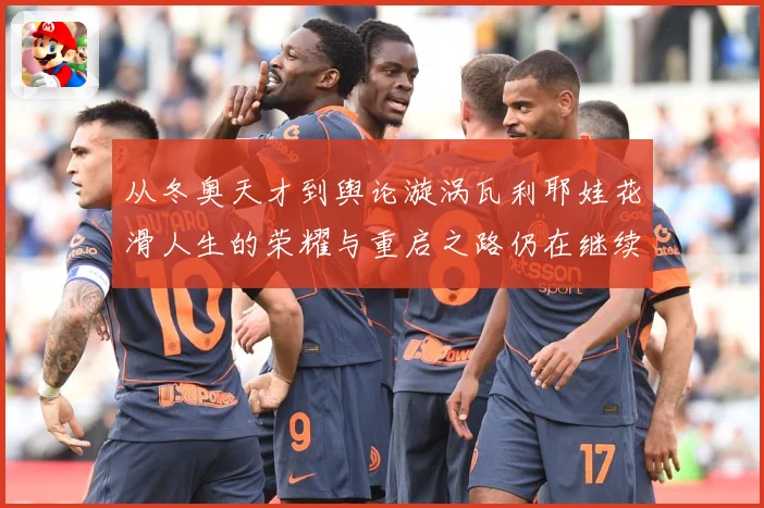 从冬奥天才到舆论漩涡瓦利耶娃花滑人生的荣耀与重启之路仍在继续解析-深度解析