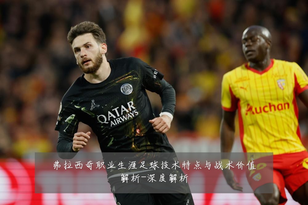 弗拉西奇职业生涯足球技术特点与战术价值解析-深度解析