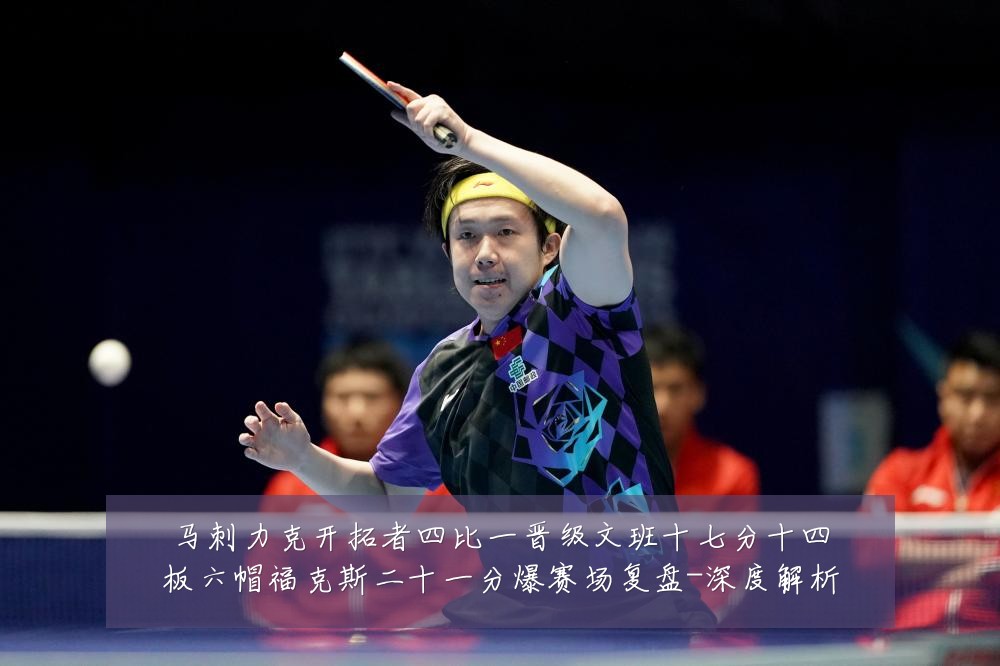 马刺力克开拓者四比一晋级文班十七分十四板六帽福克斯二十一分爆赛场复盘-深度解析