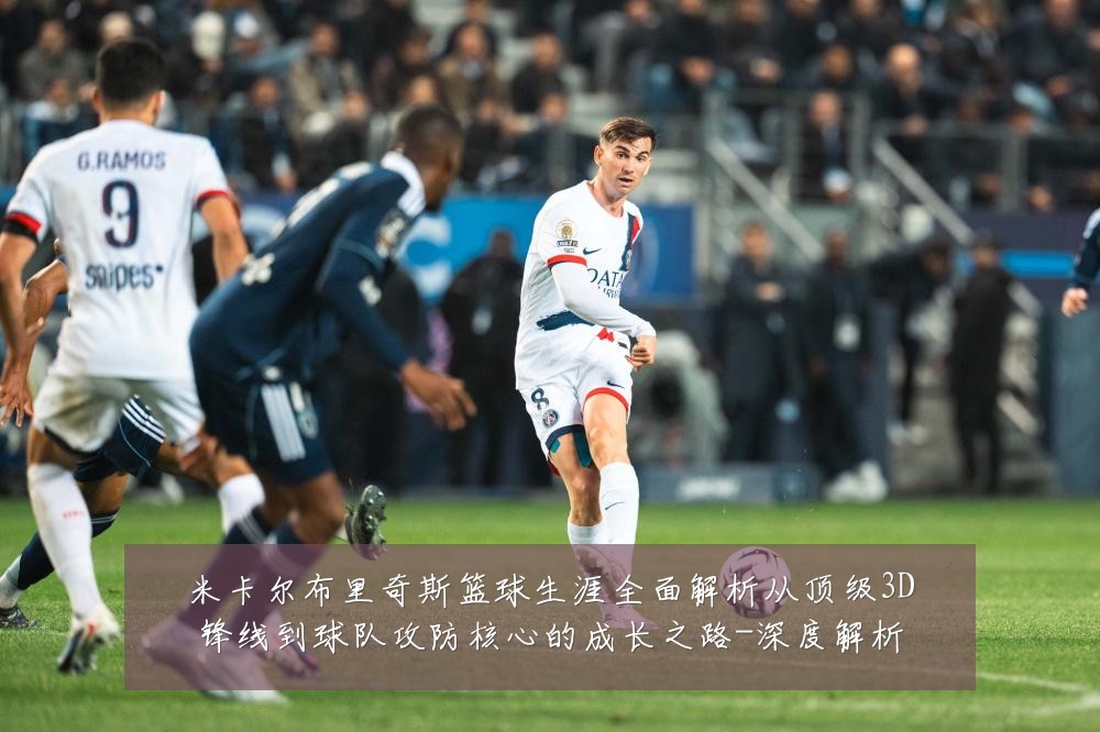 米卡尔布里奇斯篮球生涯全面解析从顶级3D锋线到球队攻防核心的成长之路-深度解析