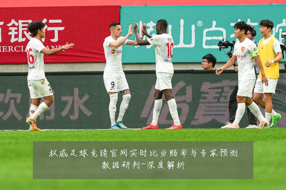权威足球竞猜官网实时比分赔率与专家预测数据研判-深度解析