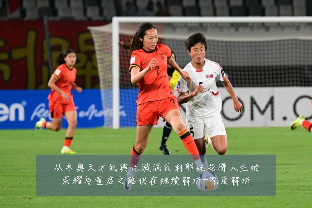 从冬奥天才到舆论漩涡瓦利耶娃花滑人生的荣耀与重启之路仍在继续解析-深度解析