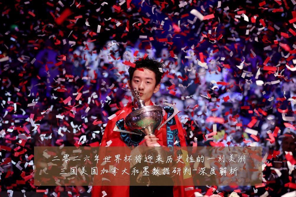 二零二六年世界杯将迎来历史性的一刻美洲三国美国加拿大和墨数据研判-深度解析