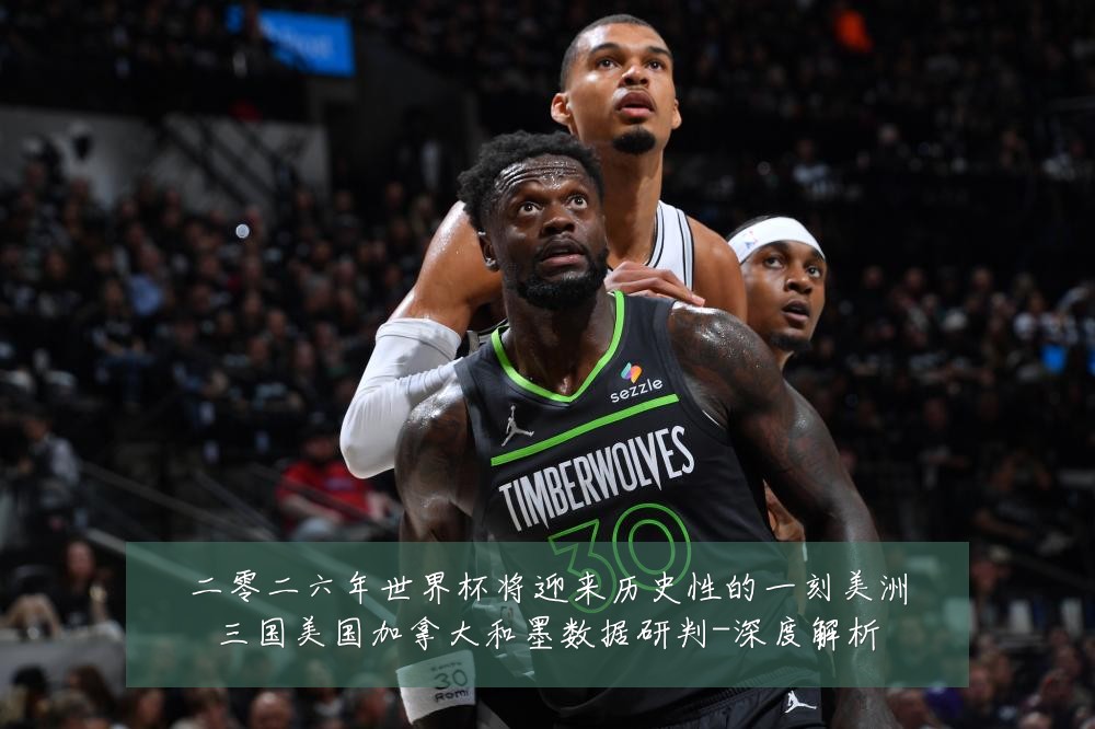 二零二六年世界杯将迎来历史性的一刻美洲三国美国加拿大和墨数据研判-深度解析